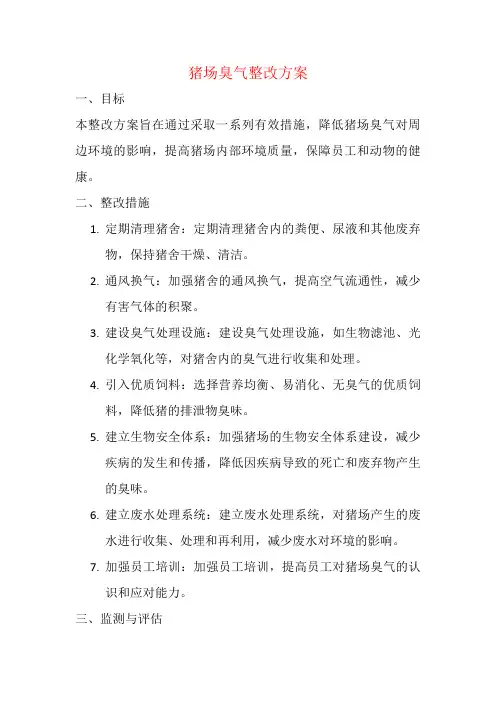 猪场臭气整改方案
