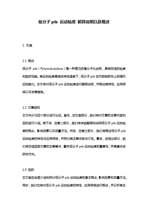 低分子pib_运动粘度_解释说明以及概述