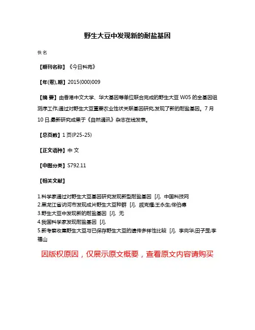 野生大豆中发现新的耐盐基因