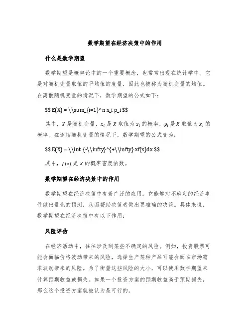 数学期望在经济决策中的作用