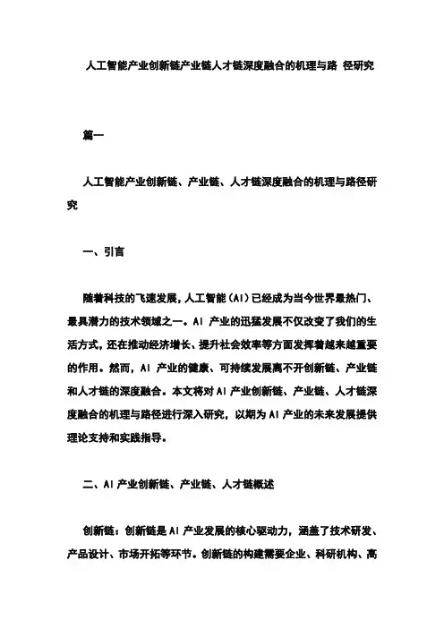 人工智能产业创新链产业链人才链深度融合的机理与路 径研究