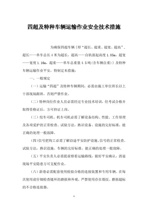 四超及特种车辆运输作业安全技术措施