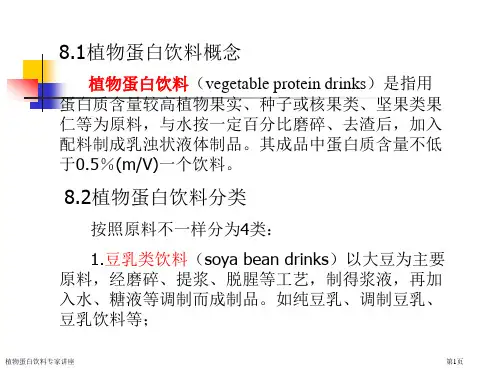 植物蛋白饮料专家讲座