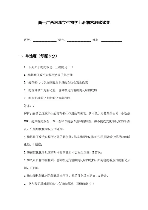 高一广西河池市生物学上册期末测试试卷及答案