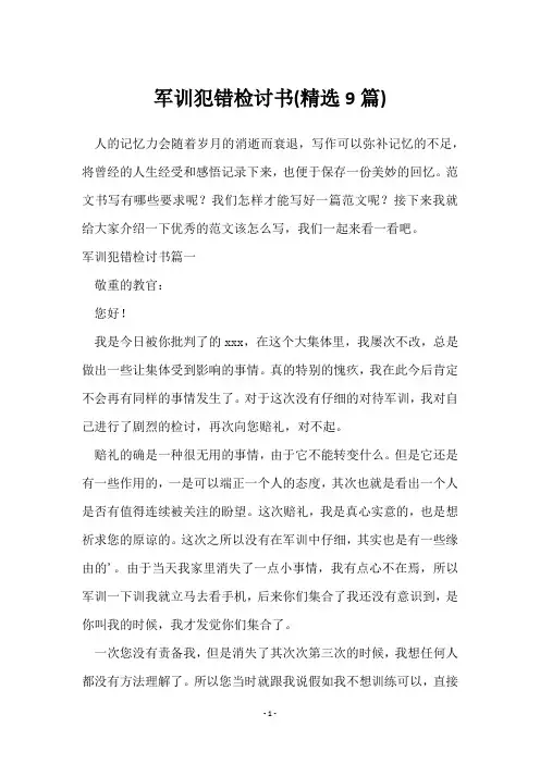 军训犯错检讨书(9篇)