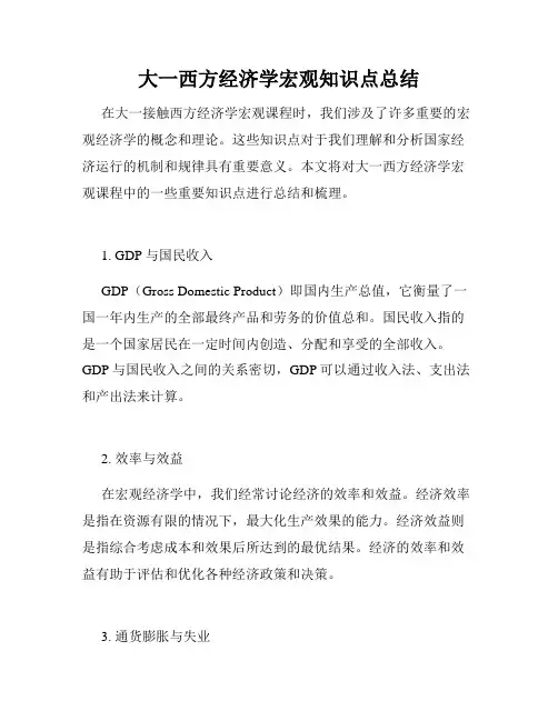 大一西方经济学宏观知识点总结
