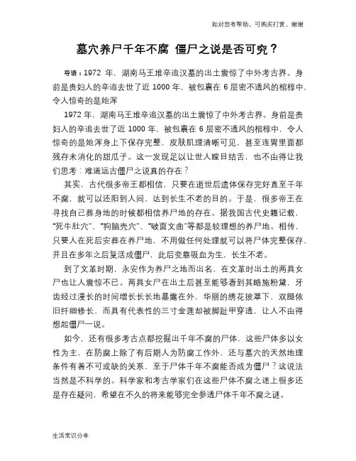 历史趣谈墓穴养尸千年不腐 僵尸之说是否可究？