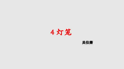 第4课《灯笼》课件(共25张PPT)