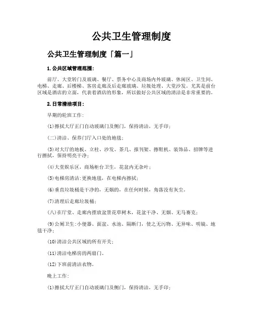 公共卫生管理制度