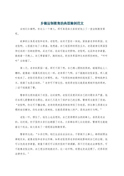 乡镇法制教育的典型案例范文