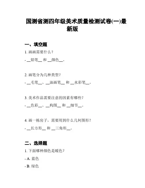 国测省测四年级美术质量检测试卷(一)最新版