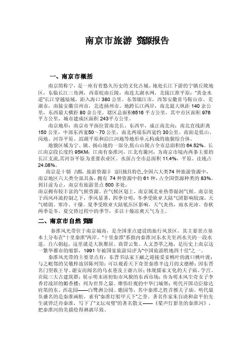 南京市旅游资源报告