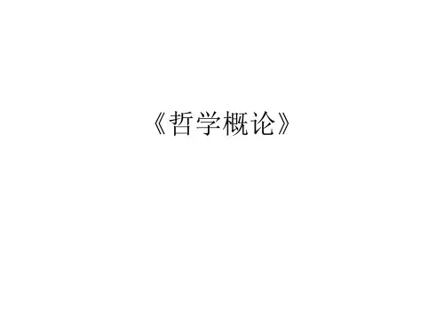 哲学概论  ppt课件