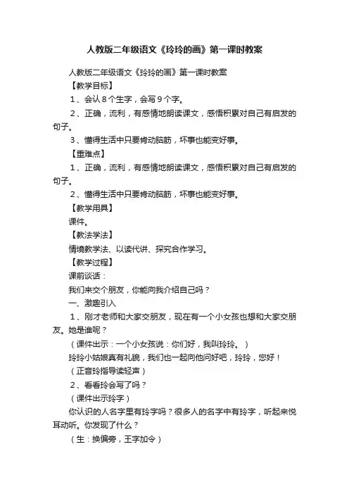 人教版二年级语文《玲玲的画》第一课时教案