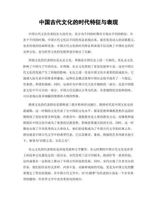 中国古代文化的时代特征与表现