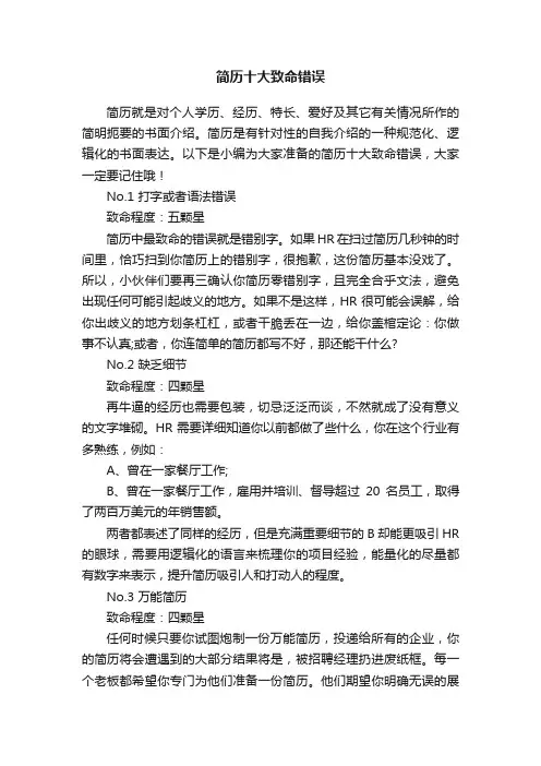 简历十大致命错误