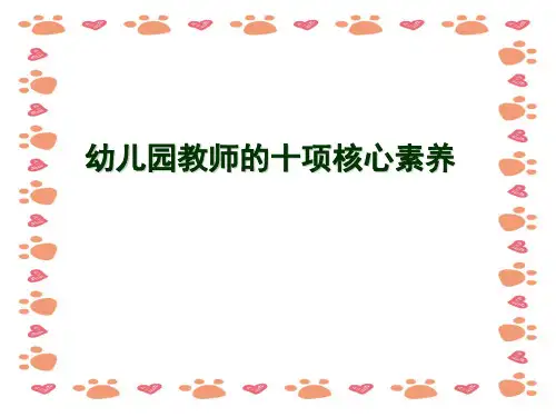 幼儿园教师的十项核心素养