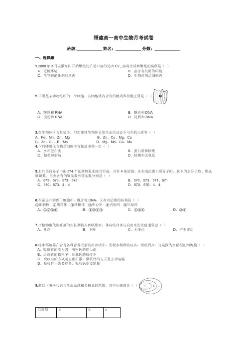 福建高一高中生物月考试卷带答案解析
