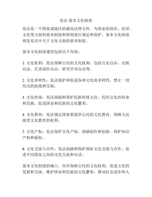 宪法 基本文化制度