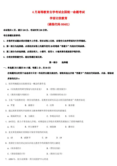 2022年全国04月自学考试00401学前比较教育历年真题及答案