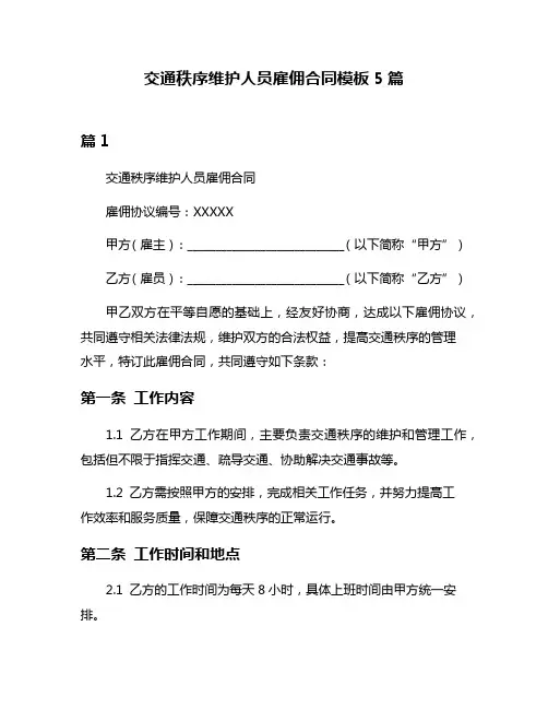 交通秩序维护人员雇佣合同模板5篇