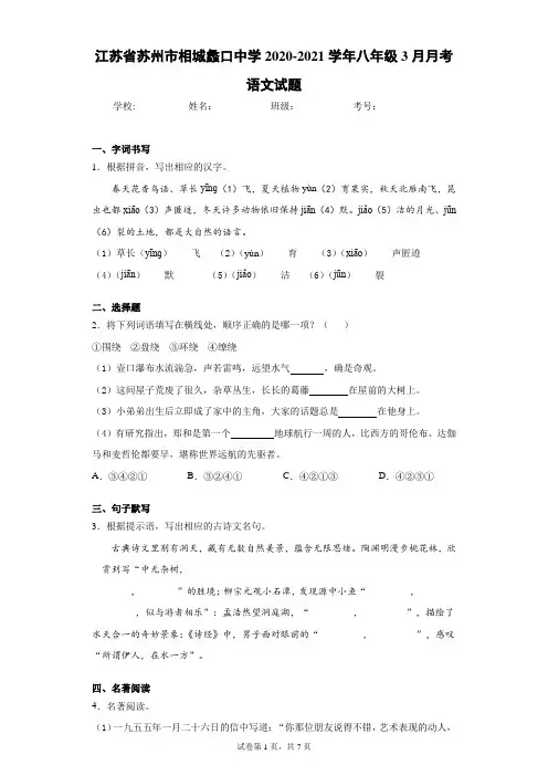 江苏省苏州市相城蠡口中学2020-2021学年八年级3月月考语文试题(含答案解析)