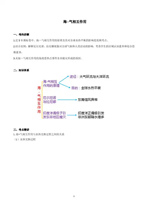 高考地理复习之 海--气相互作用(讲义)