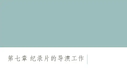 电视纪录片创作教程 王列 第七章 纪录片的导演工作