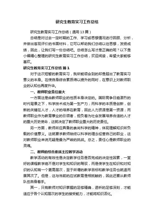 研究生教育实习工作总结（通用13篇）