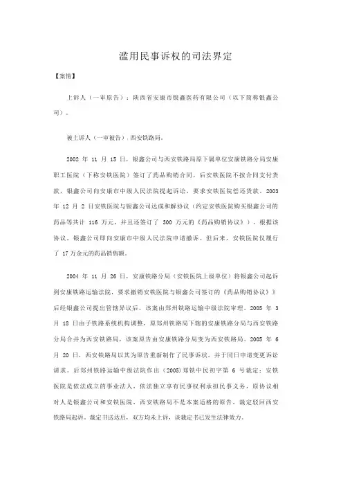 滥用民事诉权的司法界定