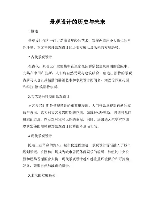 景观设计的历史与未来