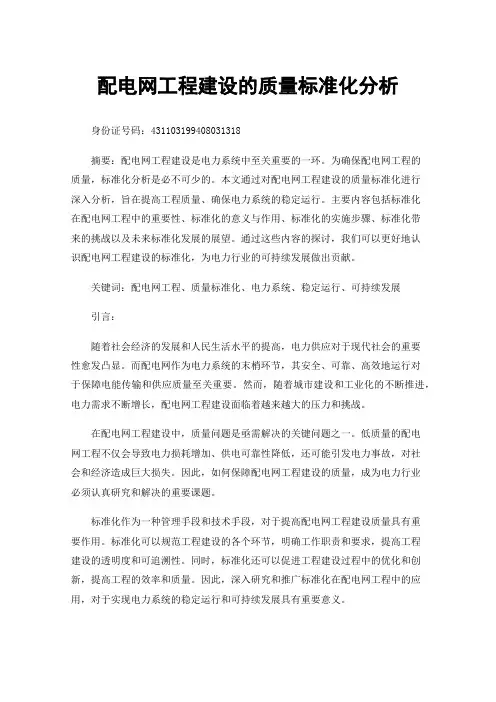 配电网工程建设的质量标准化分析