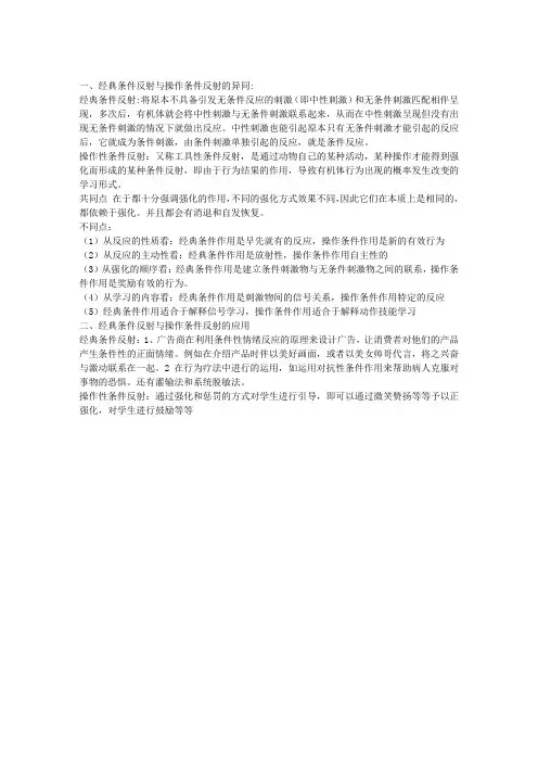 经典条件反射与操作条件反射