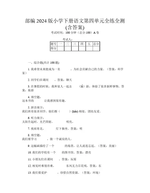 部编2024版小学下册第九次语文第四单元全练全测(含答案)