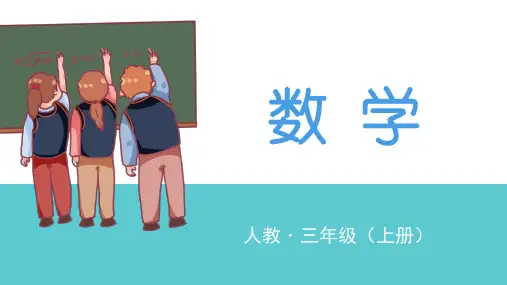 三年级上册数学课件  分数的简单应用  人教新课标 (共16张PPT)