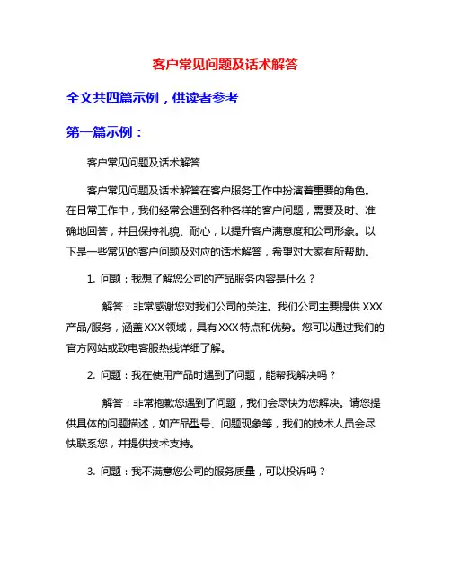 客户常见问题及话术解答