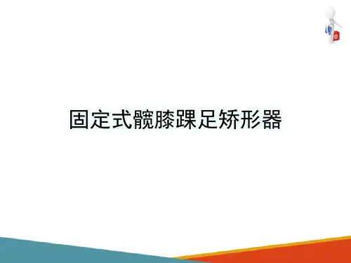 下肢矫形器—下肢矫形器的特点和功能