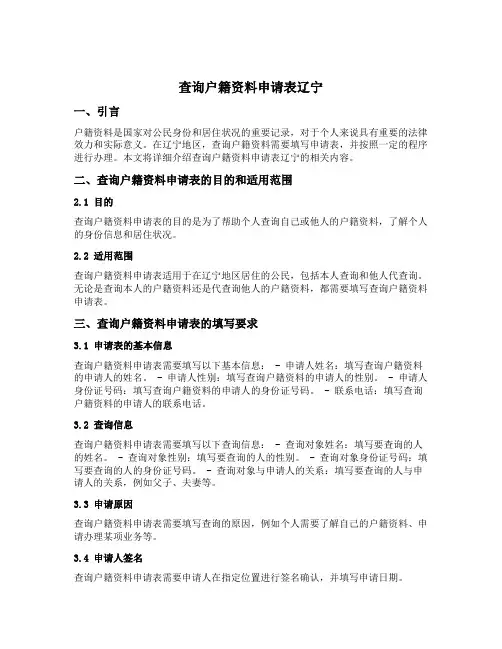查询户籍资料申请表辽宁