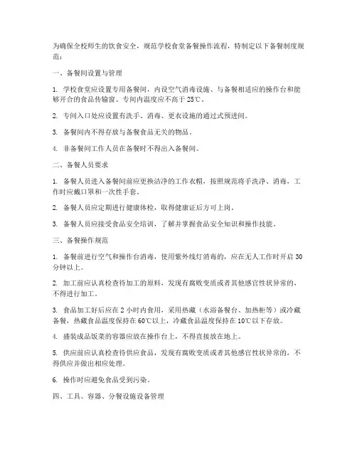 学校备餐制度规范