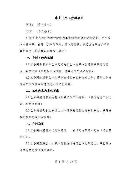 非全日用工劳动合同（6篇）