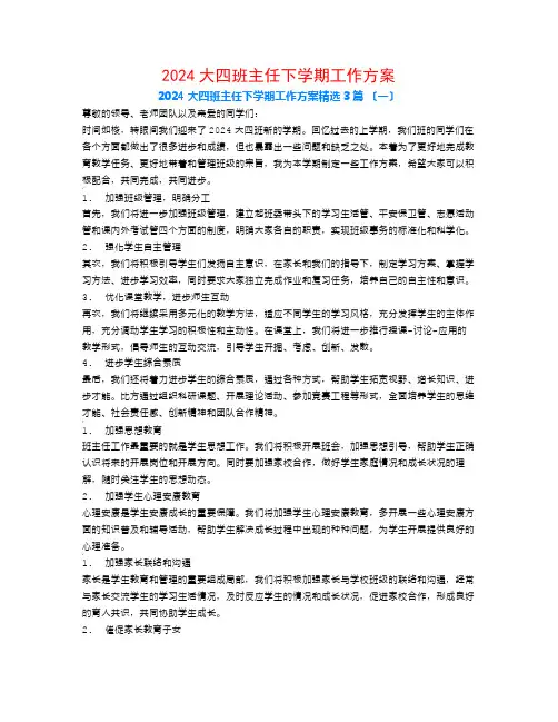 2024大四班主任下学期工作计划3篇
