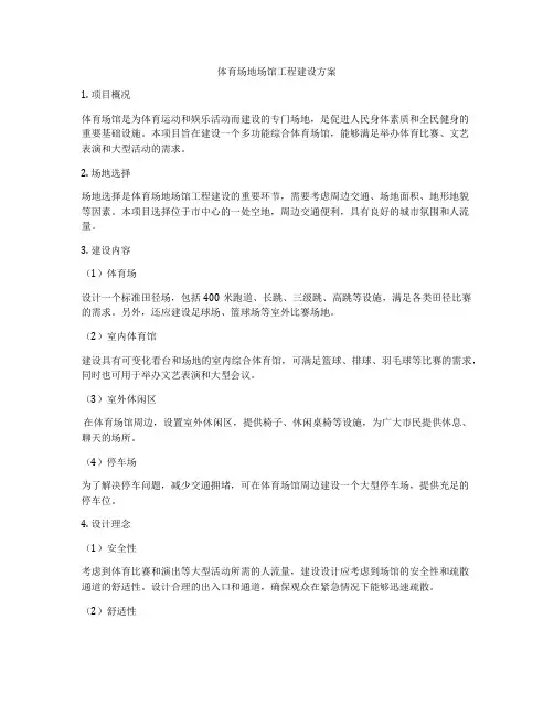 体育场地场馆工程建设方案