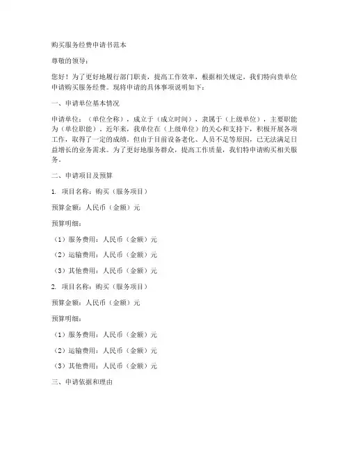 购买服务经费申请书范本