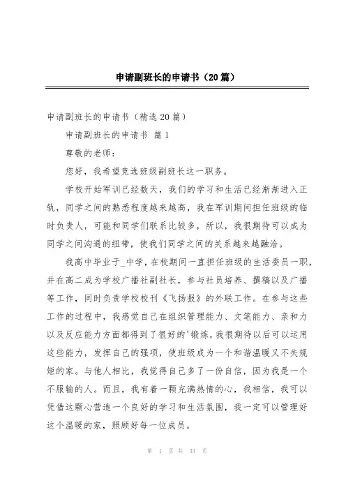 申请副班长的申请书(20篇)