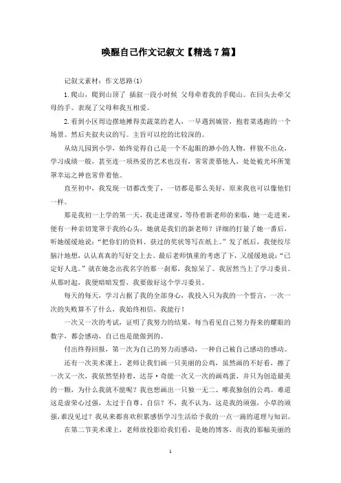 精选唤醒自己作文记叙文【7篇】
