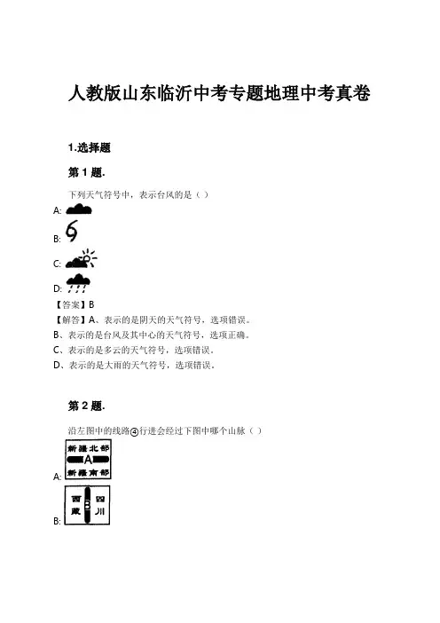 人教版山东临沂中考专题地理中考真卷试卷及解析