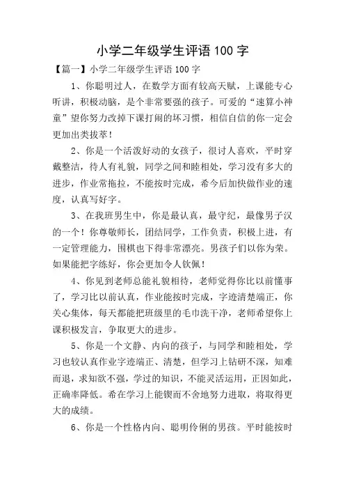 小学二年级学生评语100字