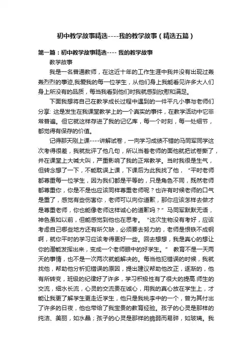 初中教学故事精选----我的教学故事（精选五篇）