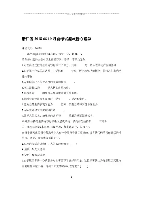 2020年10月浙江自考试题及答案解析旅游心理学