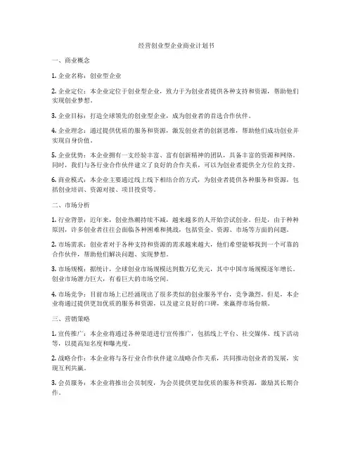 经营创业型企业商业计划书